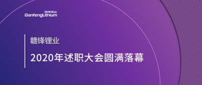 qy球友会(中国)锂业召开2020年述职大会