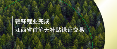 提升绿电占比，qy球友会(中国)锂业完成江西省内首笔无补贴绿证交易