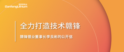 qy球友会(中国)锂业董事长李良彬的公开信：致qy球友会(中国)的下一个十年