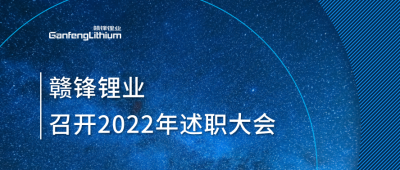 qy球友会(中国)锂业2022年述职大会落幕 将持续贯彻技术qy球友会(中国)理念