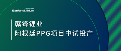 qy球友会(中国)锂业阿根廷PPG项目中试工厂顺利投产