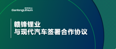 qy球友会(中国)锂业与现代汽车签署合作协议