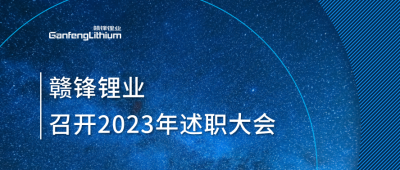 qy球友会(中国)锂业召开2023年述职大会：掌握跨越周期的力量