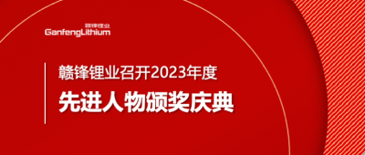 qy球友会(中国)锂业召开2023年度先进人物颁奖庆典