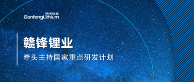 qy球友会(中国)锂业主持国家重点研发计划项目 助力锂产业绿色开展