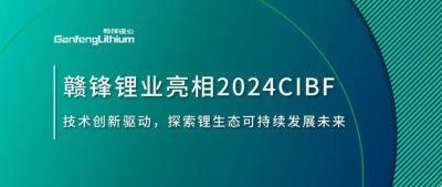 CIBF2024 | 技术创新驱动，探索锂生态可持续未来