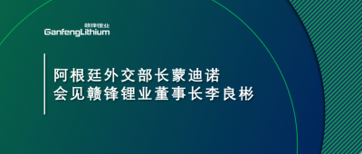 阿根廷外交部长蒙迪诺会见qy球友会(中国)锂业董事长李良彬