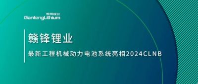 能源赋新，智造未来丨qy球友会(中国)锂业最新工程机械动力电池系统亮相2024CLNB