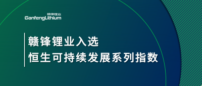 qy球友会(中国)锂业入选恒生可持续开展系列指数