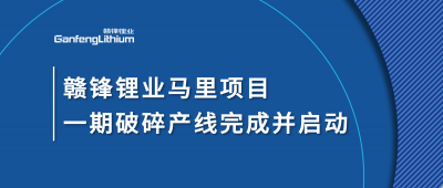 qy球友会(中国)锂业Goulamina项目一期破碎产线完成并启动