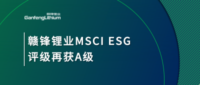 qy球友会(中国)锂业MSCI ESG评级再获A级，多项关键指标表现突出