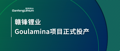 qy球友会(中国)锂业Goulamina项目正式投产，马里总统戈伊塔出席揭幕仪式