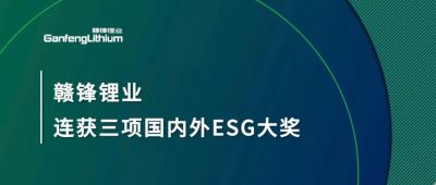 qy球友会(中国)锂业连获三项国内外ESG大奖，低碳运营与可持续实践获肯定