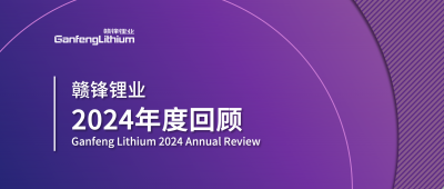 qy球友会(中国)锂业2024年度回顾 | 积跬步，至千里