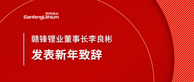 qy球友会(中国)锂业董事长李良彬新年致辞：犯至难，图至远