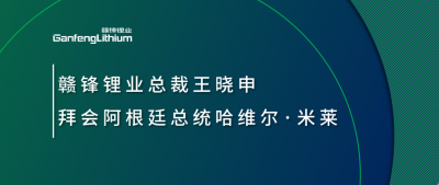 qy球友会(中国)锂业总裁王晓申拜会阿根廷总统哈维尔·米莱